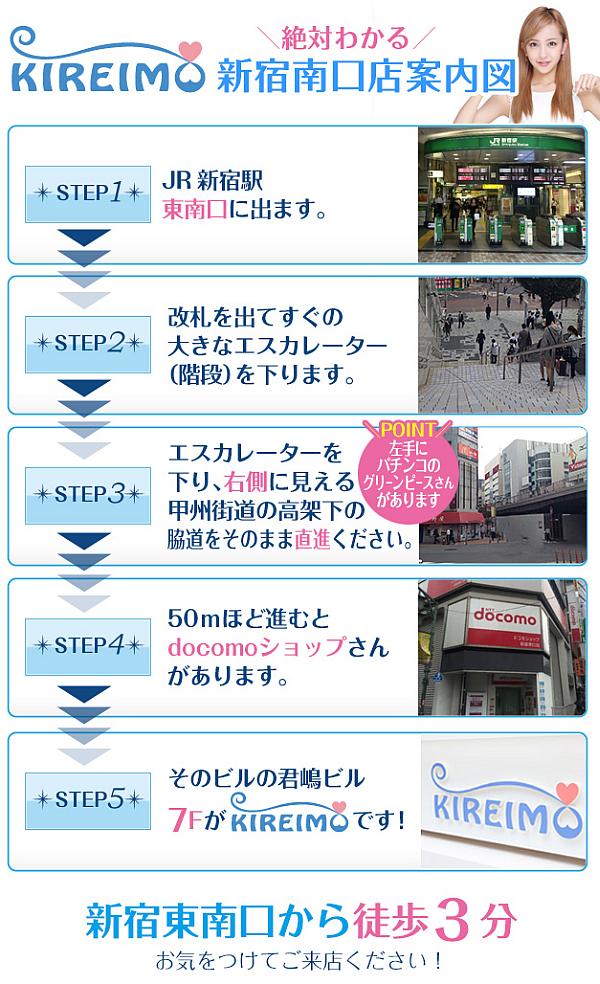 キレイモ(KIREIMO)新宿南口店の案内図