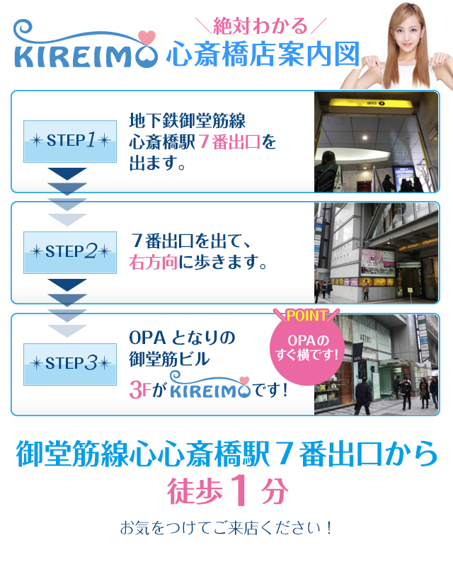キレイモ(KIREIMO)心斎橋店の案内図